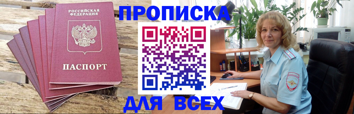 купить прописку в Новоалександровске